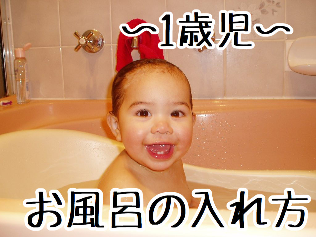 1歳児のお風呂 入れ方や入浴時間などをご紹介します